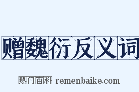 赠魏衍反义词是什么意思的图片